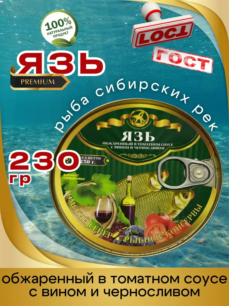 Консервы Язь с Вином и Черносливом 230г 1шт