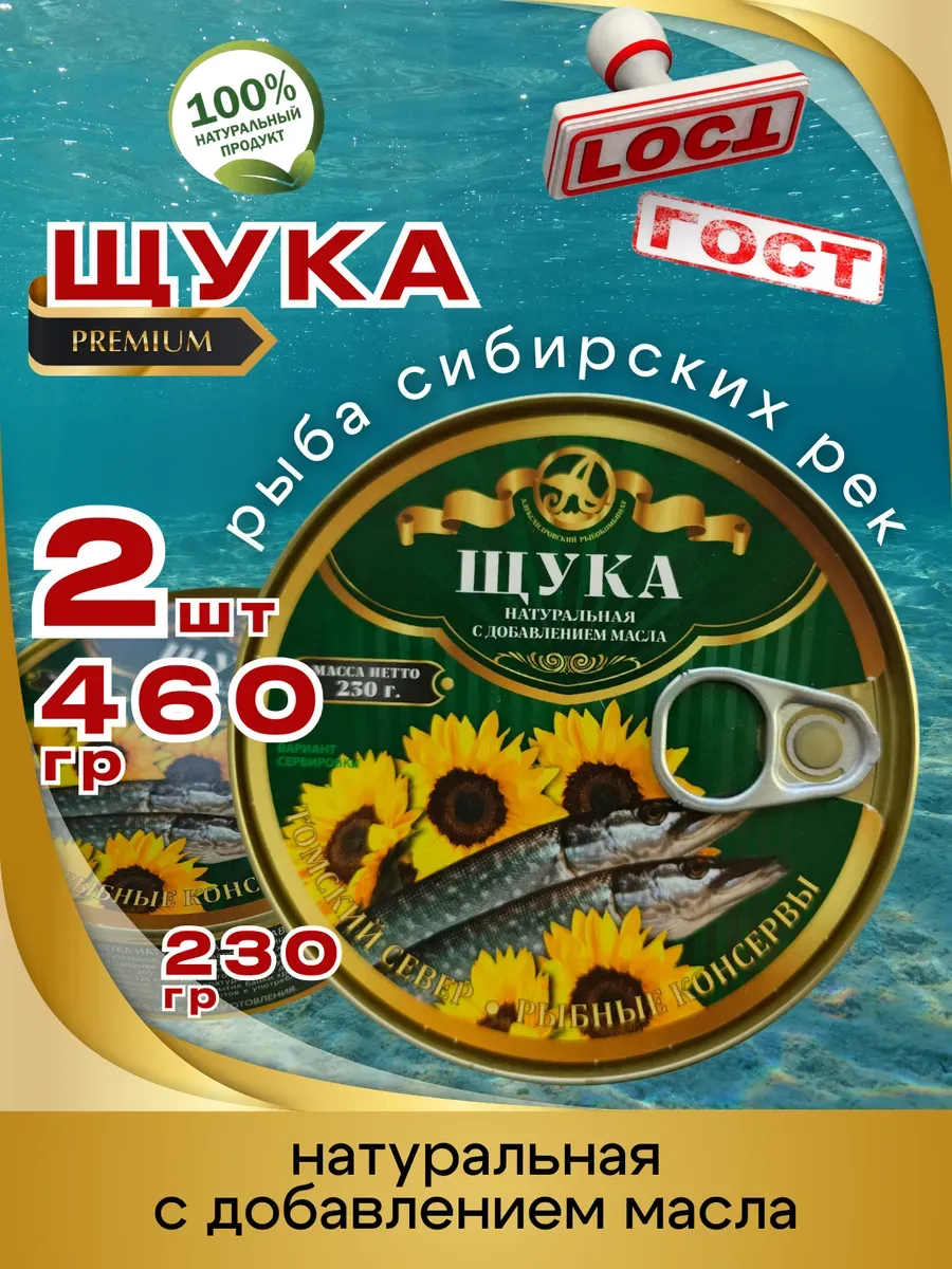 Консервы Щука натуральная в масле 230г 2шт