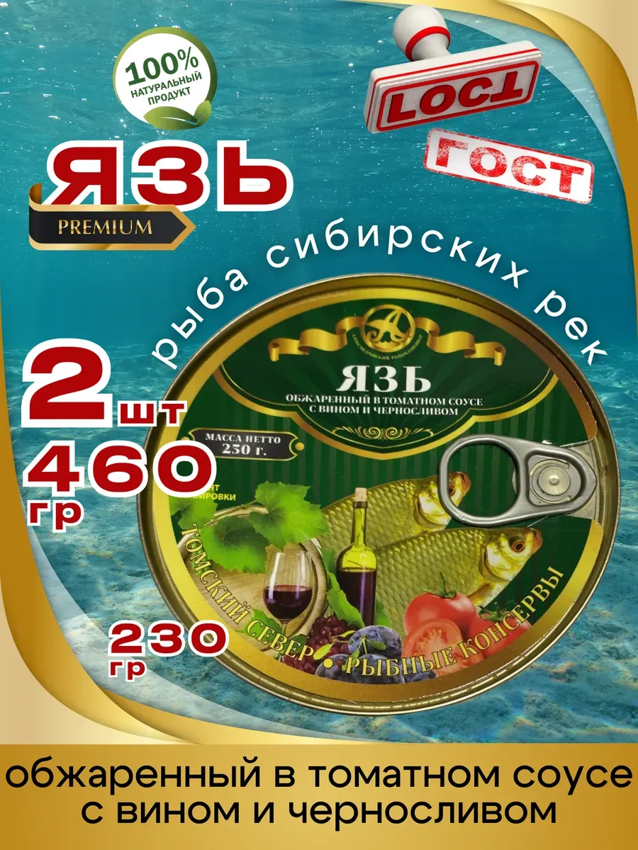 Консервы Язь с Вином и Черносливом 230г 2шт
