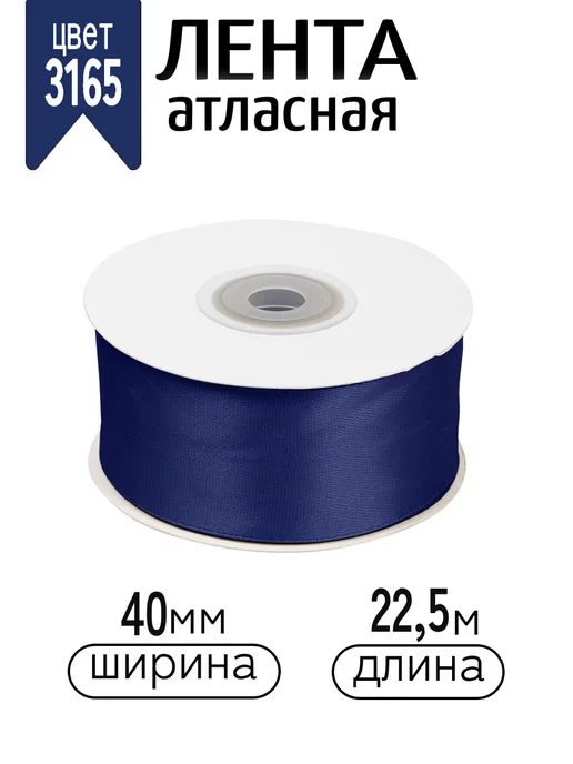 Magic 4 Hobby Лента атласная синяя широкая 4 см уп.22,5 м (±1м), 1 м