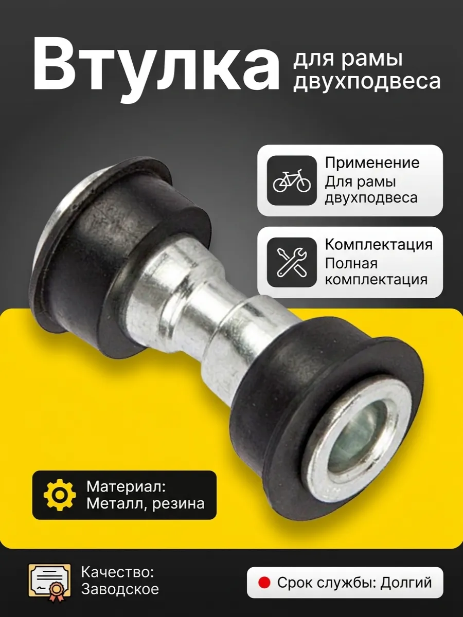 Втулка для двухподвесной рамы велосипеда