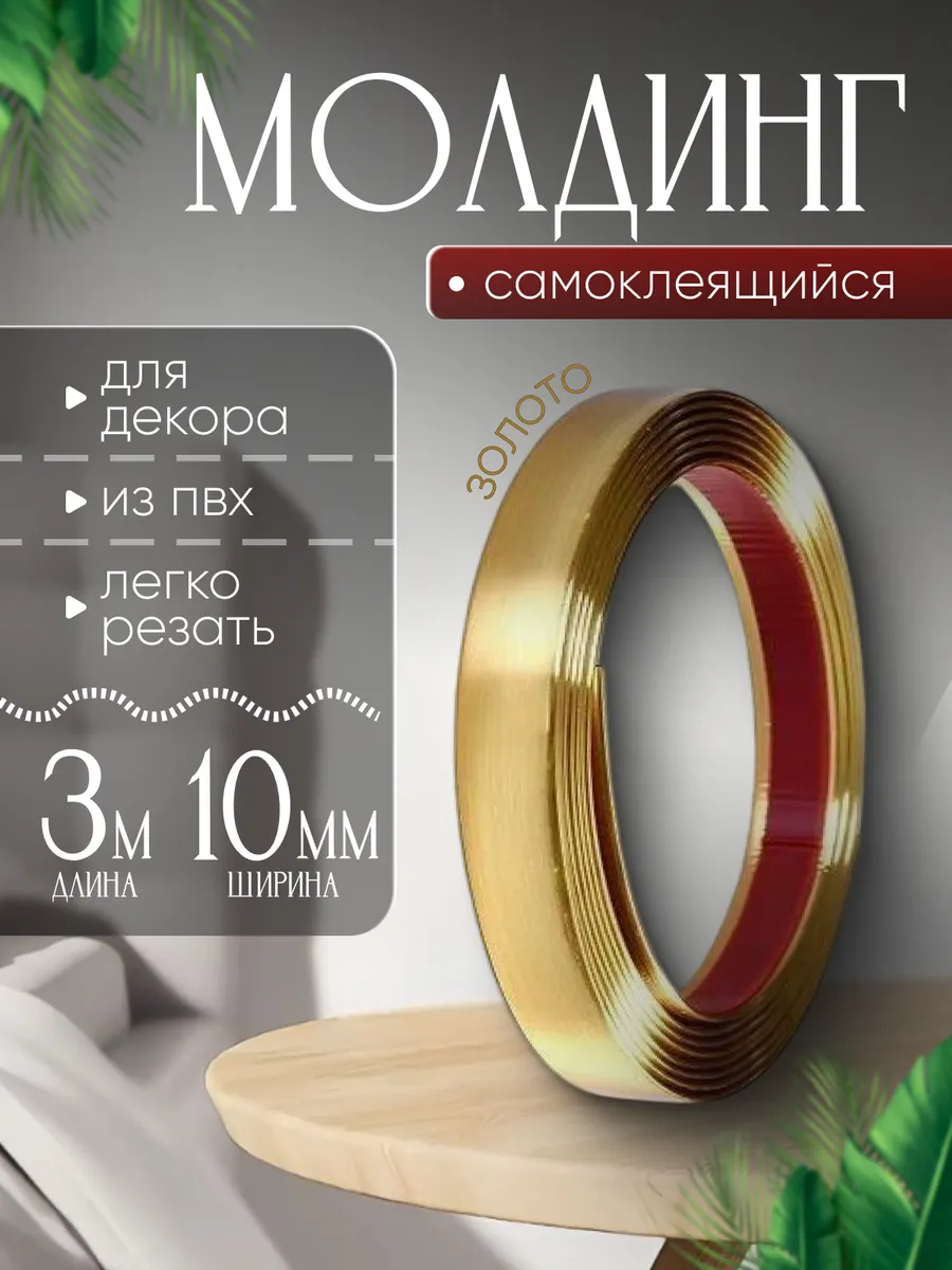 Самоклеящийся молдинг для окон и стен 10мм ПВХ плинтус 3м