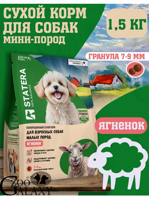 Сухой корм STATERA 100% balance для собак, мелкие, ягненок, 1,5 кг