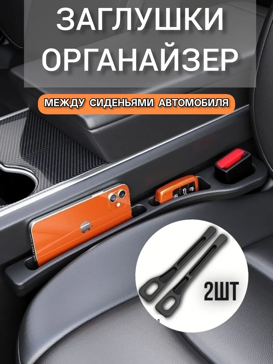 Вставка заглушка между сиденьями автомобиля