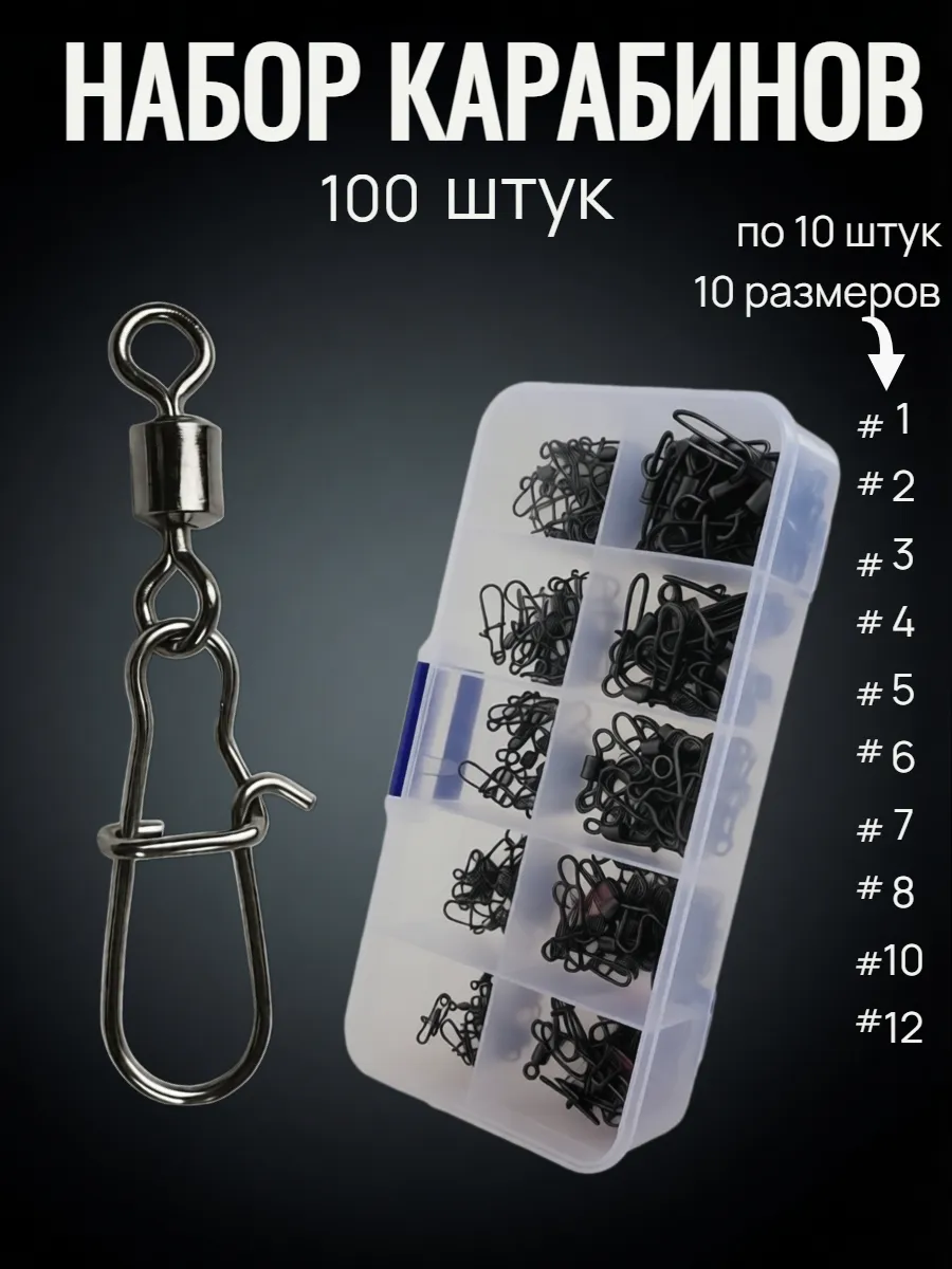 Карабины для рыбалки с вертлюгом набор 100 шт
