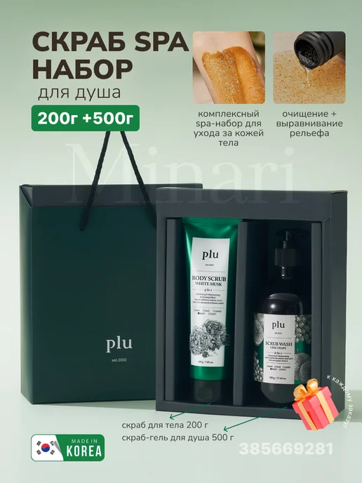 Plu Набор для ухода за телом (Скраб 200г + Скраб-гель 500г), 200 г, 500 г
