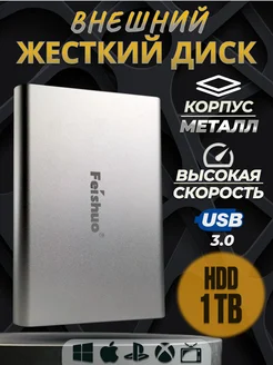 Внешний жесткий диск 1 ТБ HDD Feishuo 385671985 купить за 3 700 ₽ в интернет‑магазине Wildberries