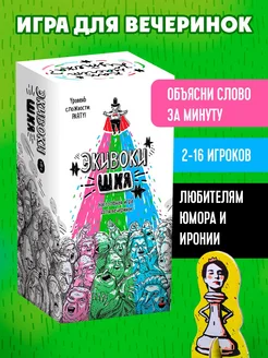 Экивоки ШКЯ Настольная игра для вечеринок Экивоки 385674669 купить за 2 067 ₽ в интернет‑магазине Wildberries