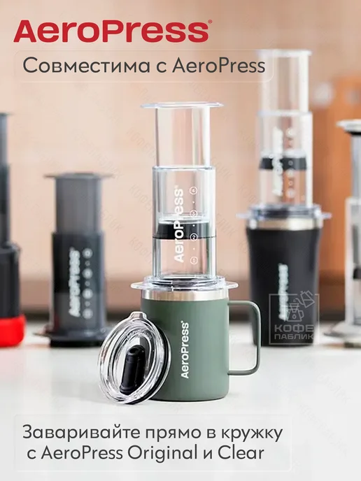 AeroPress, Inc. Термокружка AeroPress для кофе 350 мл, зелёная, 350 мл, фото 3