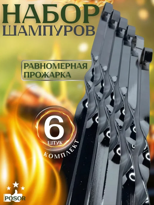 Набор шампуров 6 штук, 6 шт