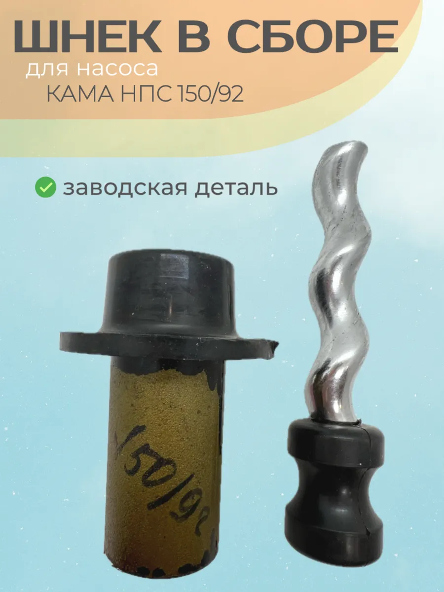 Шнек в сборе для НПС 150/92