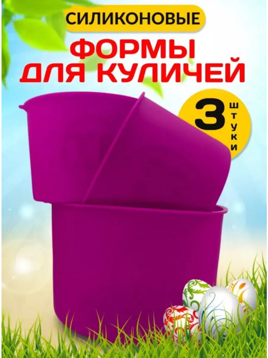 Форма для куличей силиконовая набор