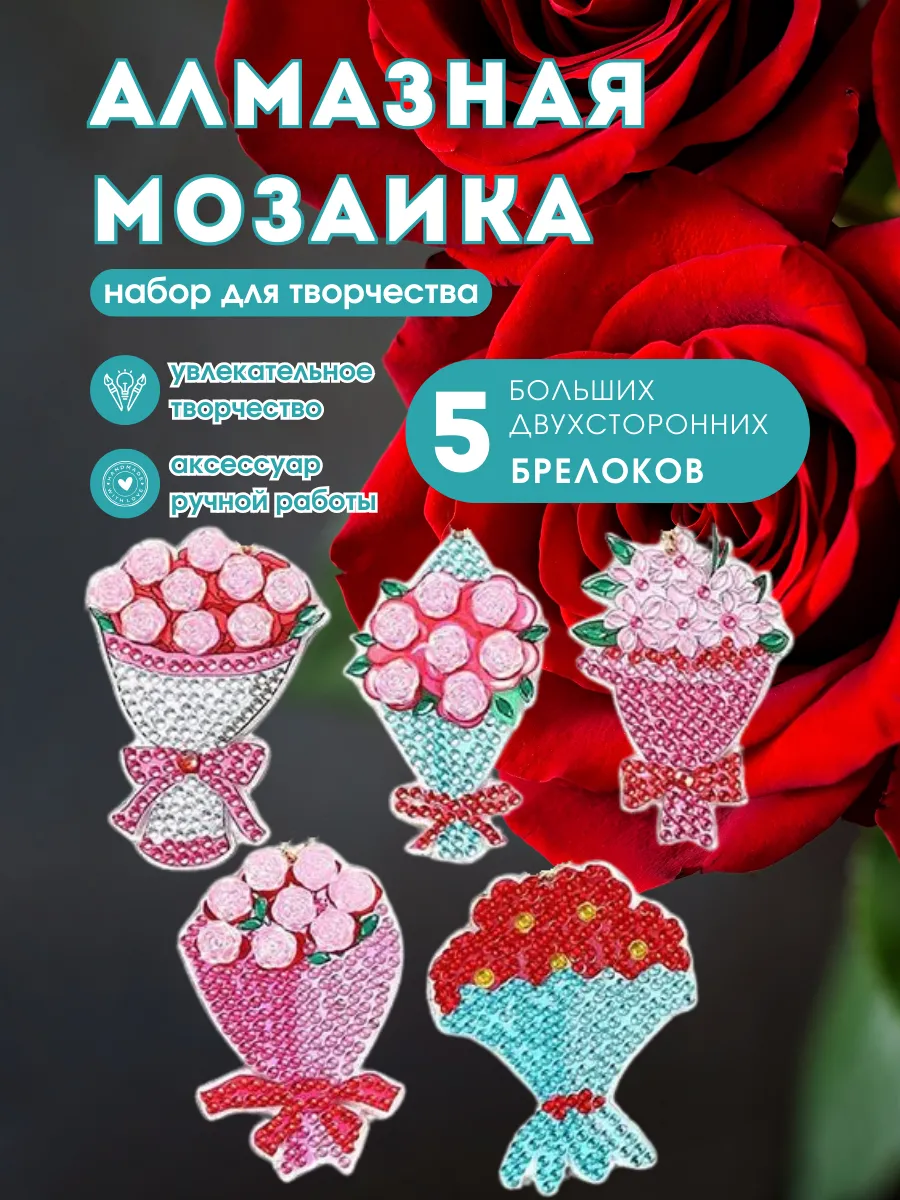 Алмазная мозаика брелки букеты