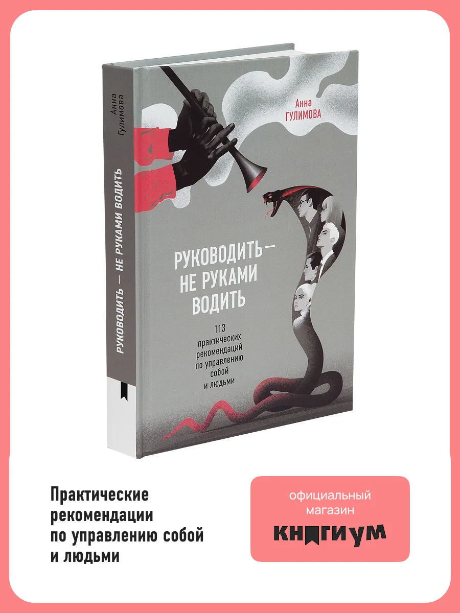Бизнес-книга "Руководить — не руками водить"