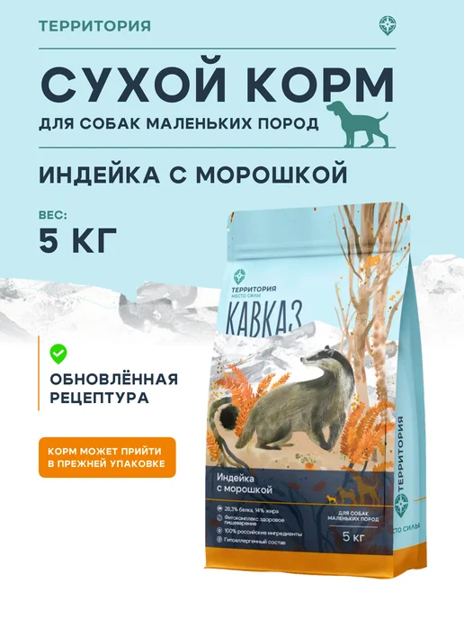 Сухой корм Территория для собак, мелкие, индейка, 5 кг