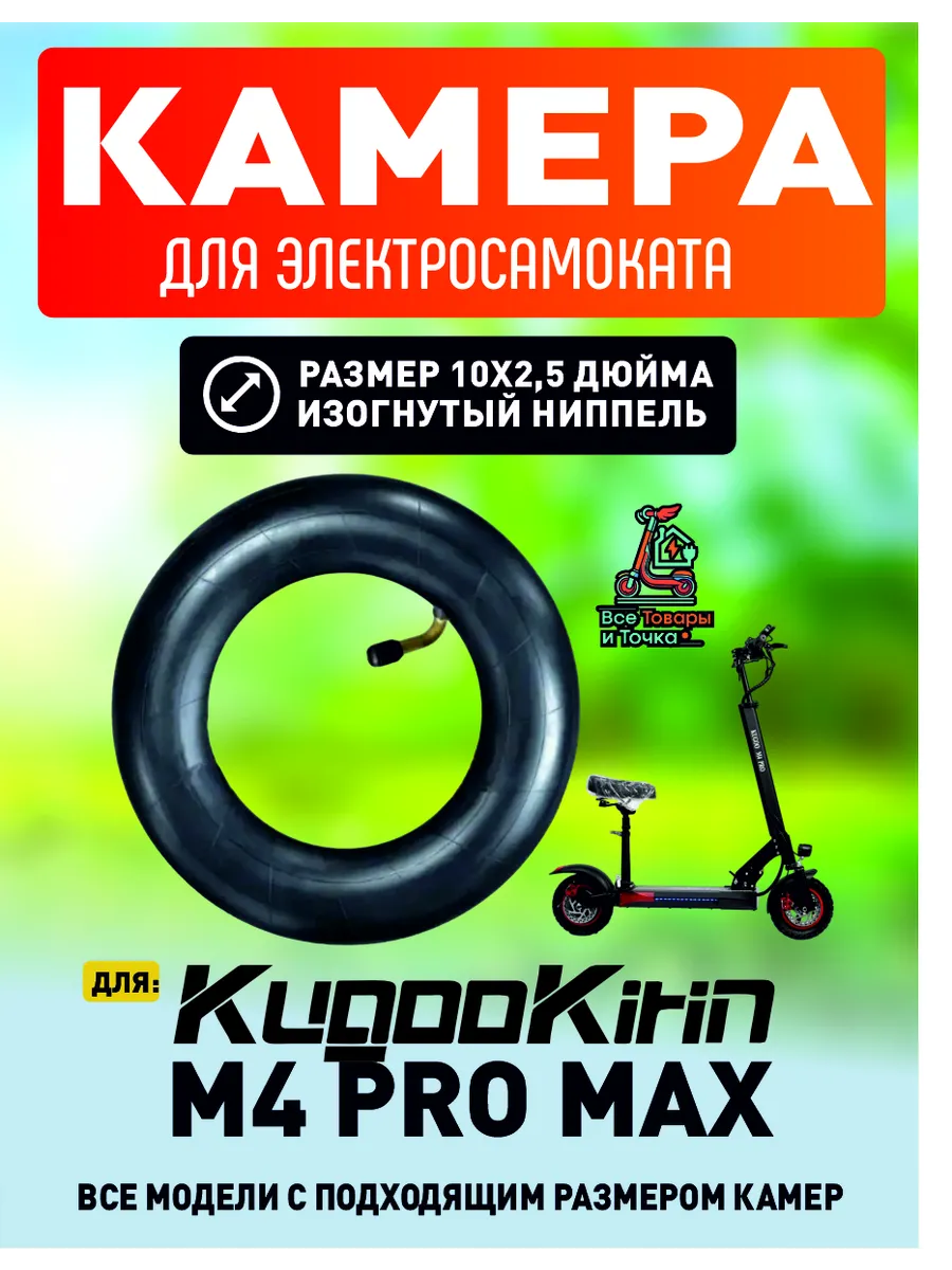 Камера для электросамоката Kugoo m4 pro max, 10*2.5