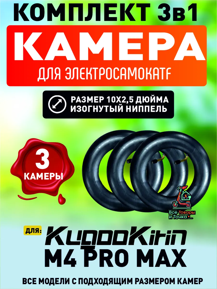Камера для электросамоката Kugoo m4 pro max, 10*2.5, 3шт