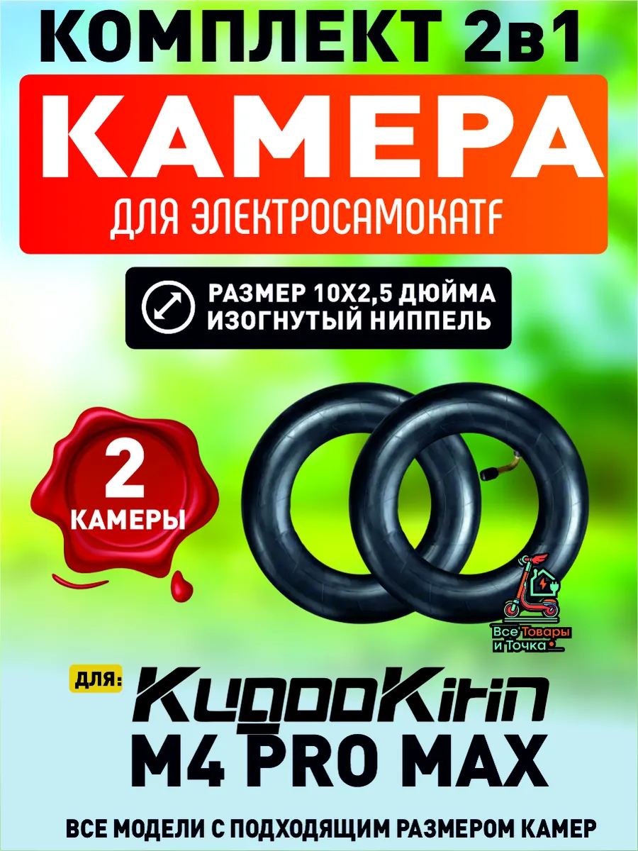 Камера для электросамоката Kugoo m4 pro max, 10*2.5, 2 шт