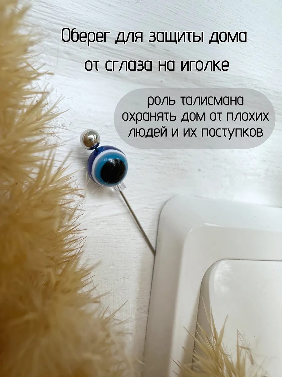 Оберег от сглаза иголка на дверь