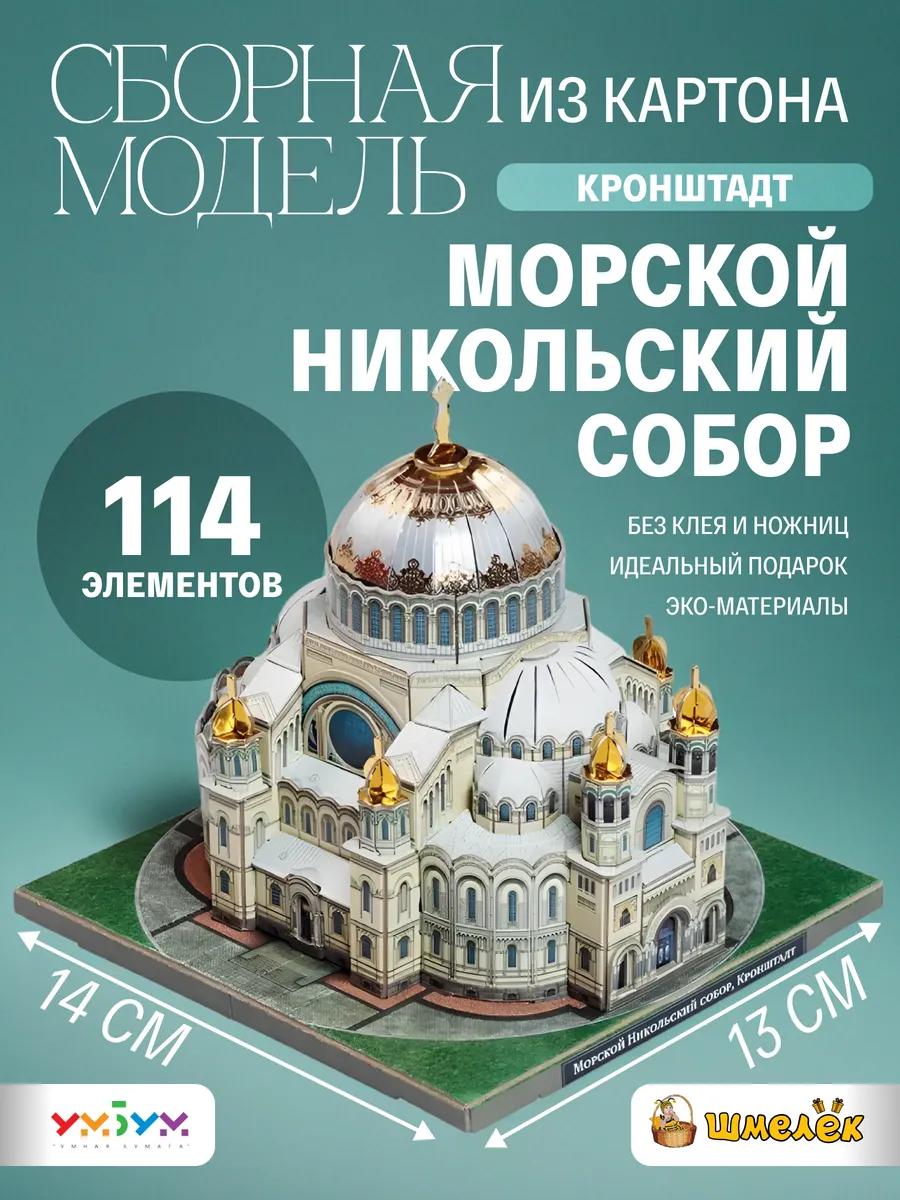 Сборная модель из картона Морской Никольский собор, УмБум638