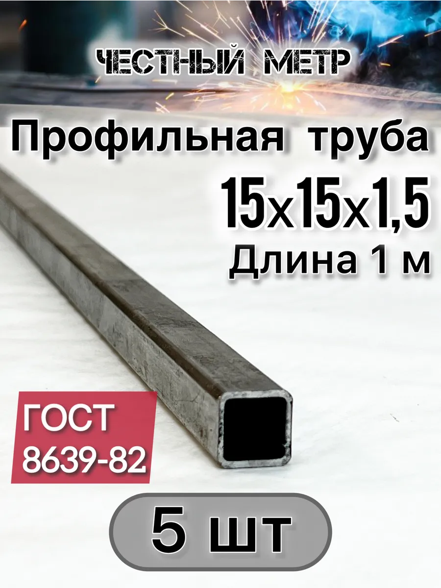 Профильная труба 15х15х1.5х1000-5 шт