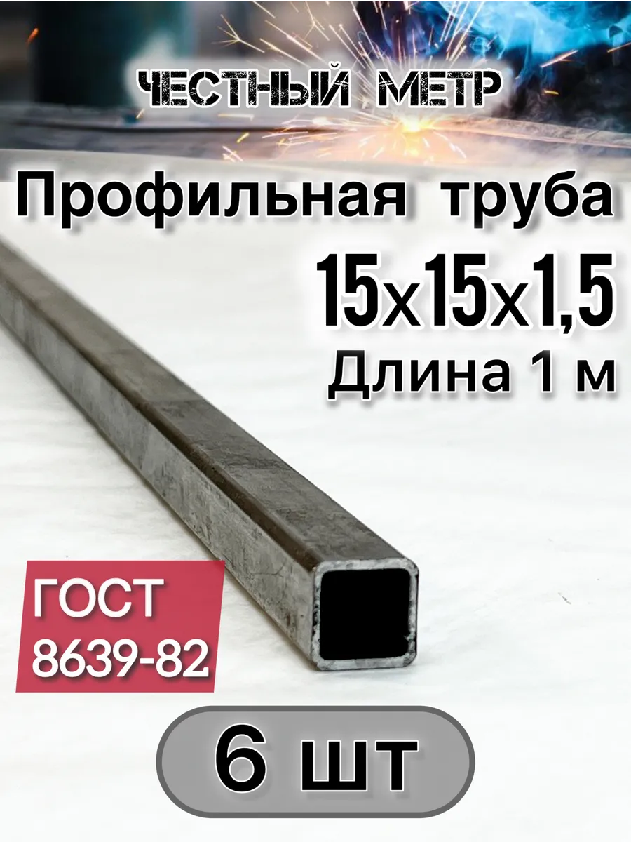 Профильная труба 15х15х1.5х1000-6 шт