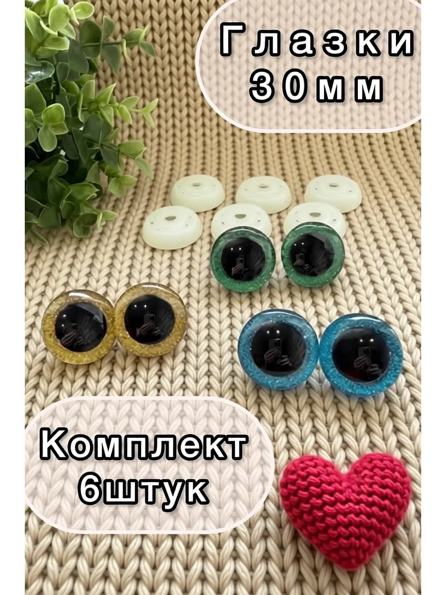 Глаза для игрушек большие