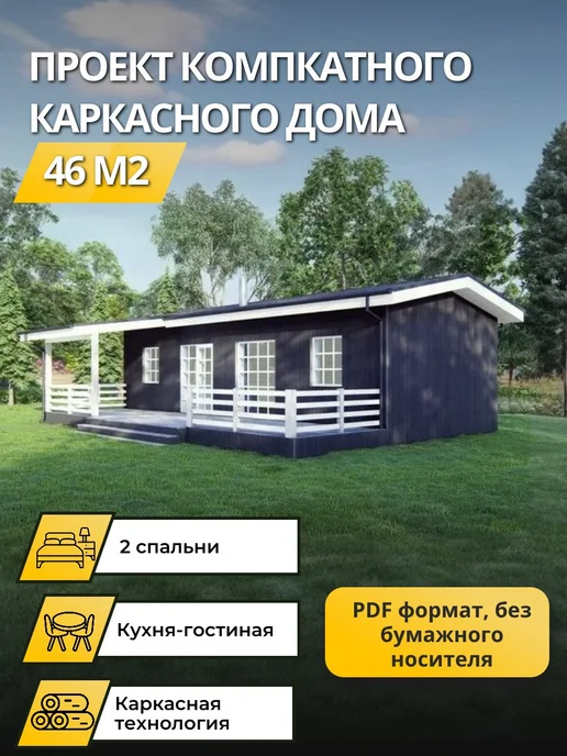 Онлайн проекты Проект одноэтажного каркасного дома с 2 спальнями 46 м2, вариант