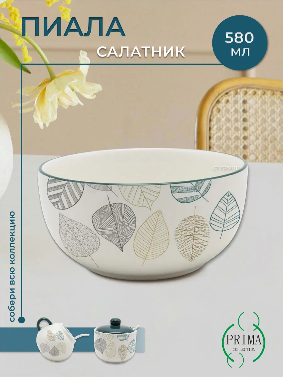 Пиала, салатник Листопад 580 мл