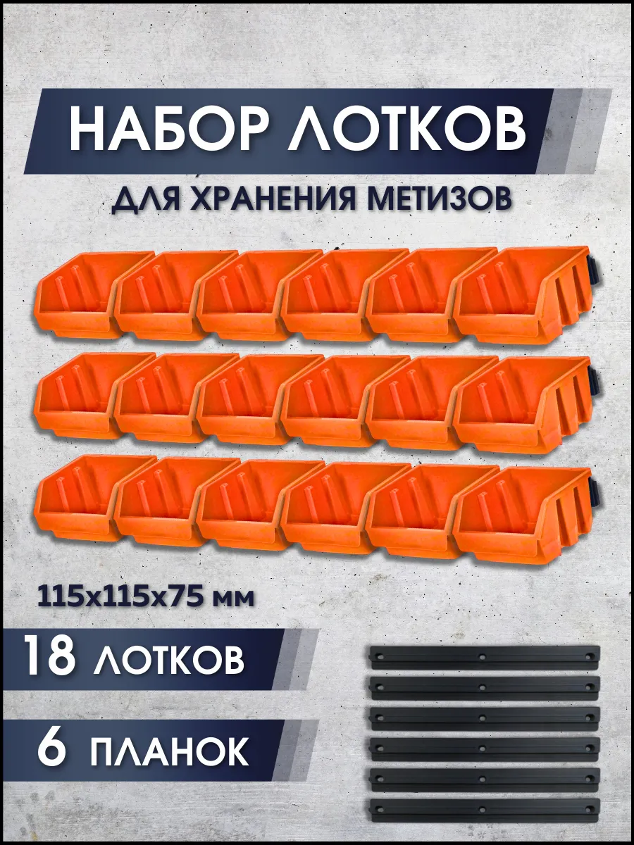 Набор лотков для метизов 18 шт и планки настенные