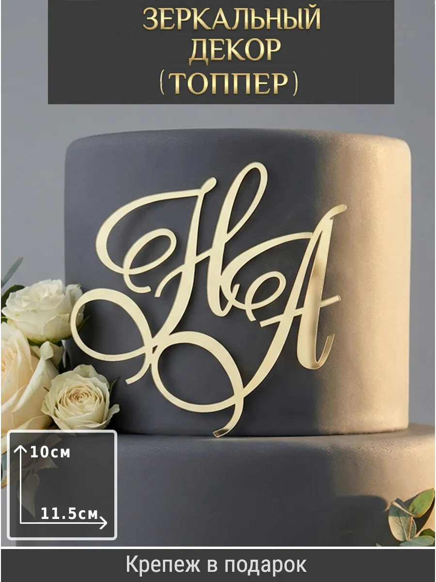 Зеркальный декор топпер НА инициалы на свадебный торт