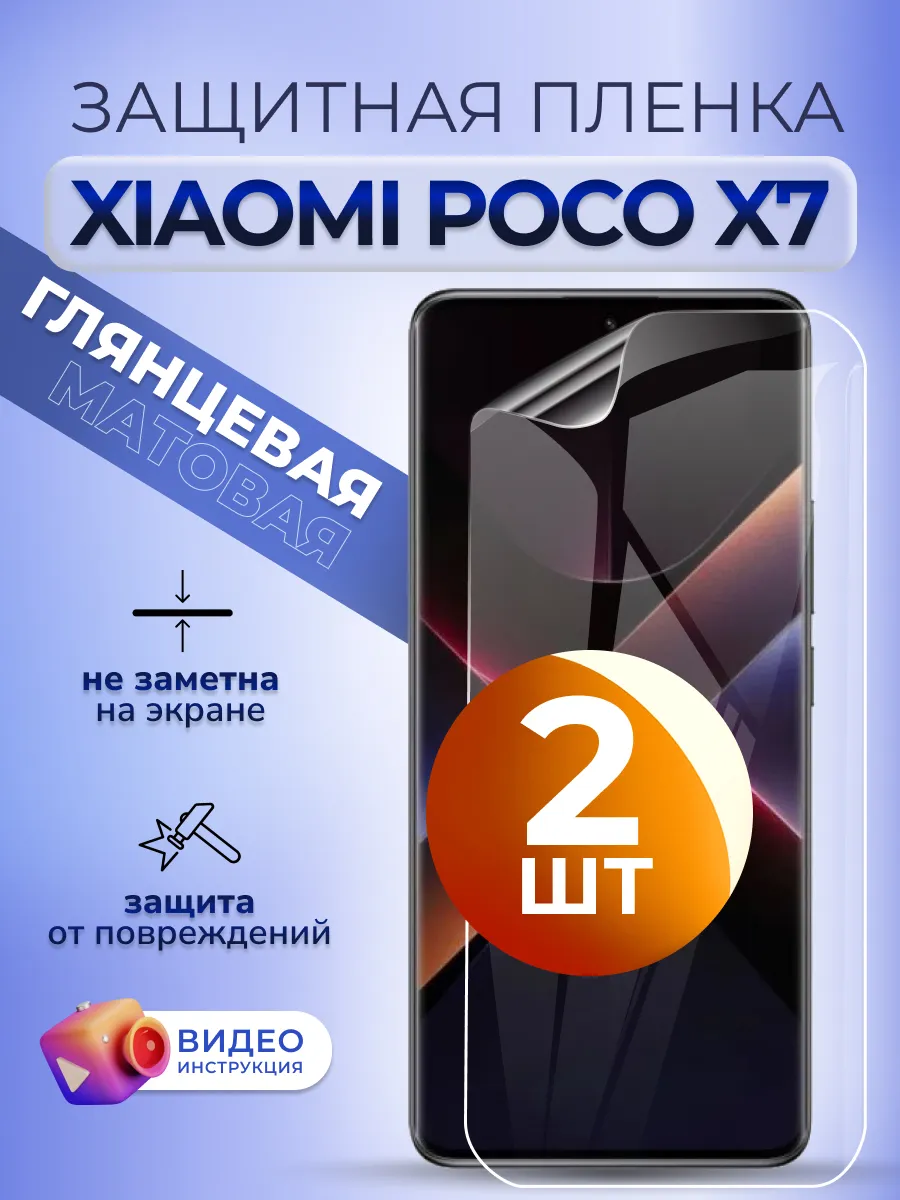 Гидрогелевая защитная пленка на стекло Поко Х7 глянец 2 шт