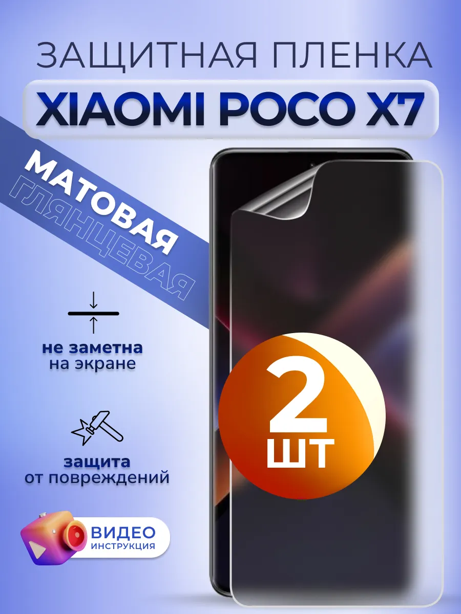 Пленка защитная на стекло Poco X7 матовая 2 шт
