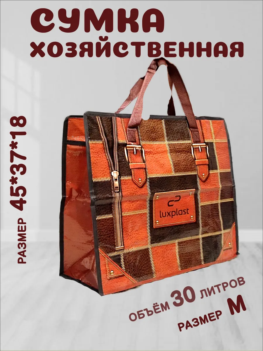 Сумка хозяйственная на молнии прочная баул для переезда