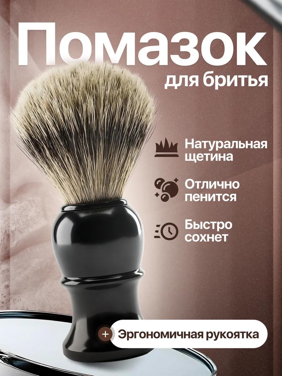 Помазок для бритья чёрный, натуральный ворс