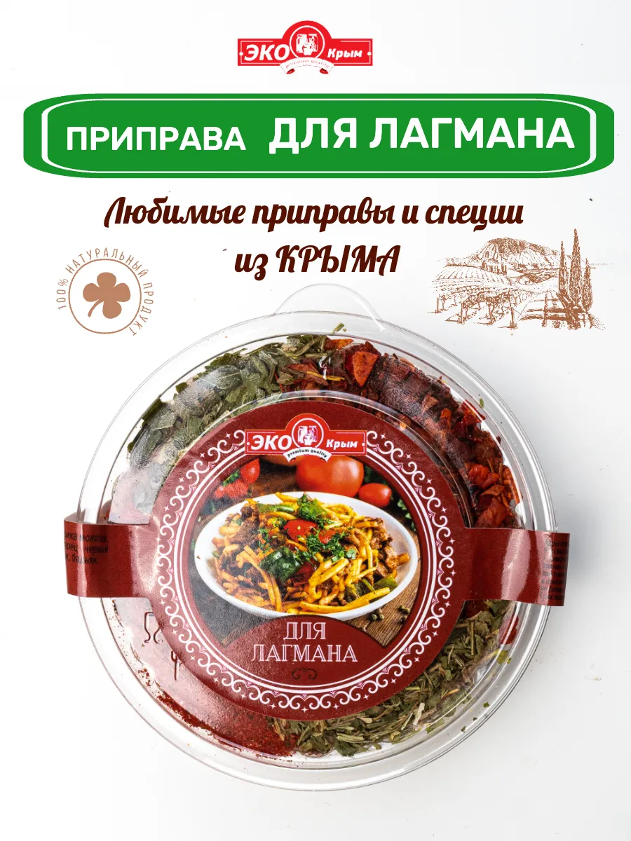 Приправа для лагмана Крымские специи, 50гр