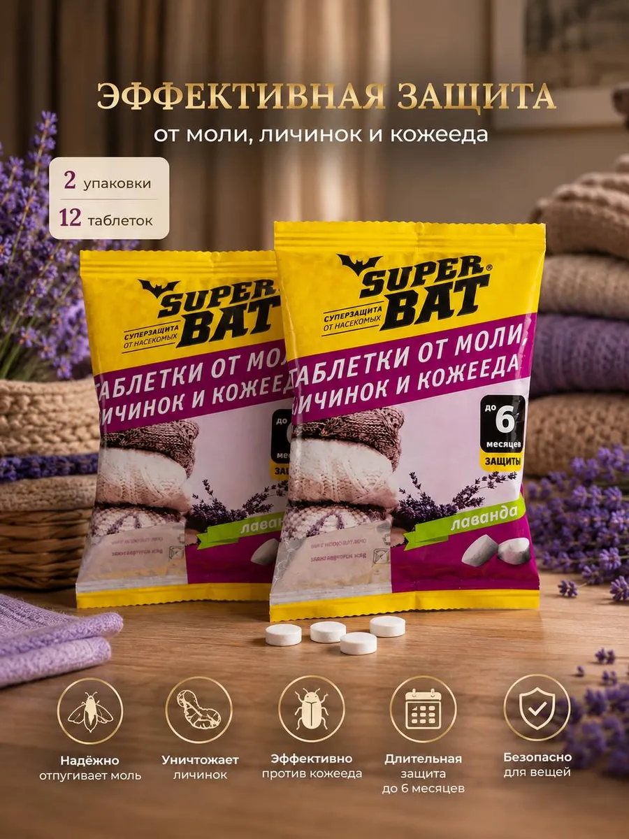 Антимоль таблетки от моли личинок и кожееда Super Bat