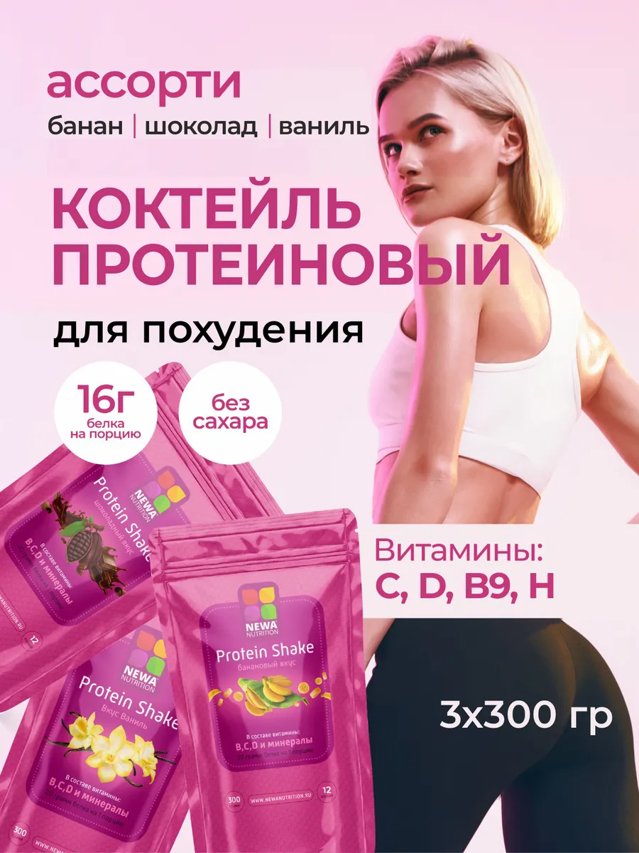 Протеиновый коктейль для похудения, ассорти