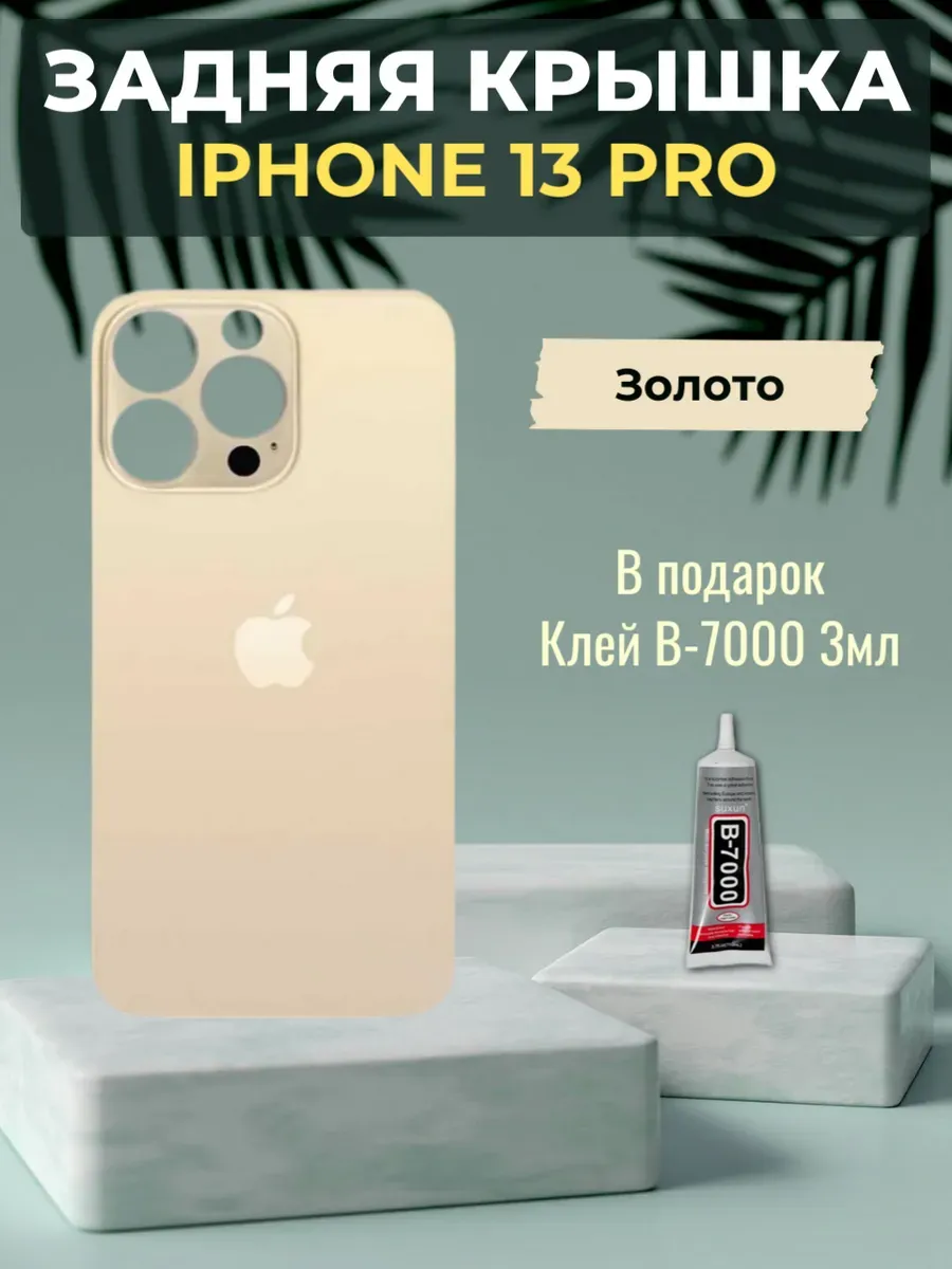 Задняя крышка iPhone 13 Pro Золото