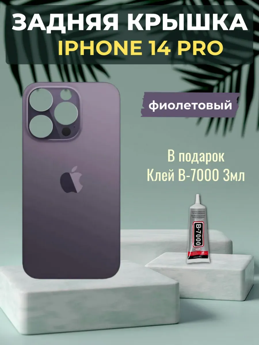 Задняя крышка iPhone 14 Pro Фиолетовый