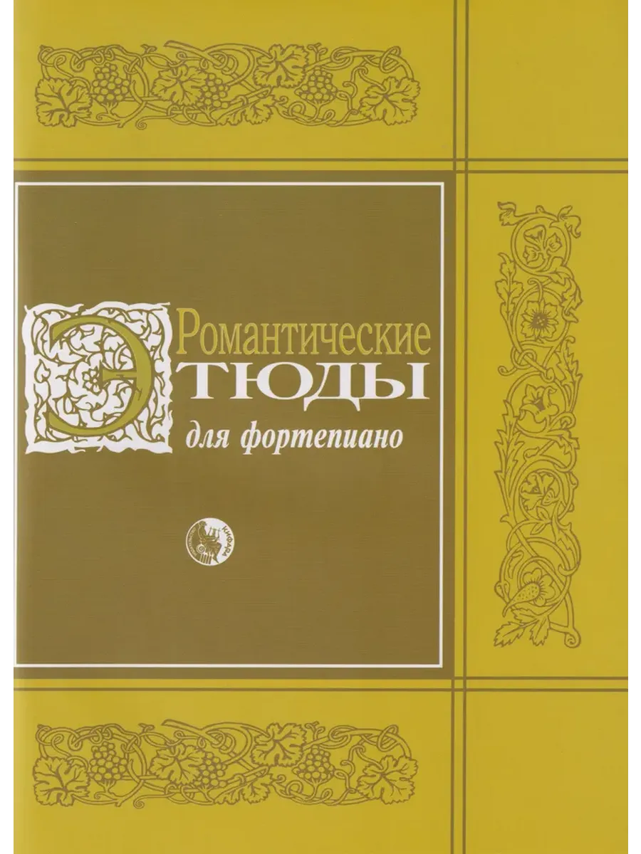 Романтические этюды для фортепиано