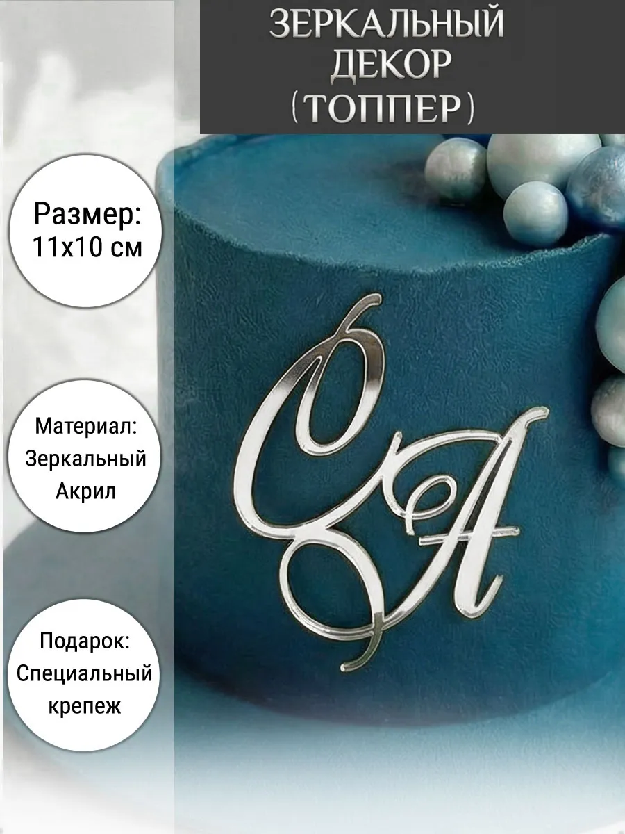 Зеркальный декор топпер СА инициалы на свадебный торт