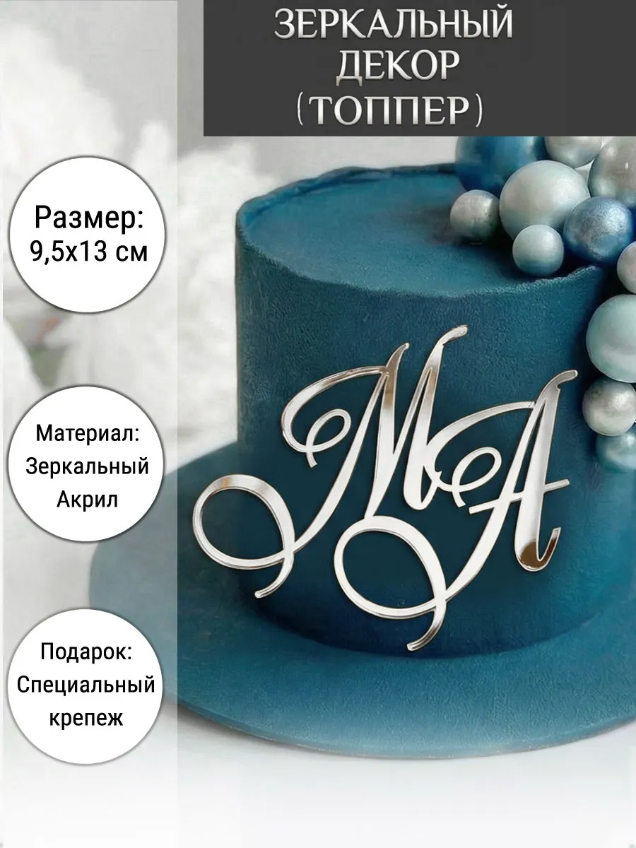 Зеркальный декор топпер МА инициалы на свадебный торт