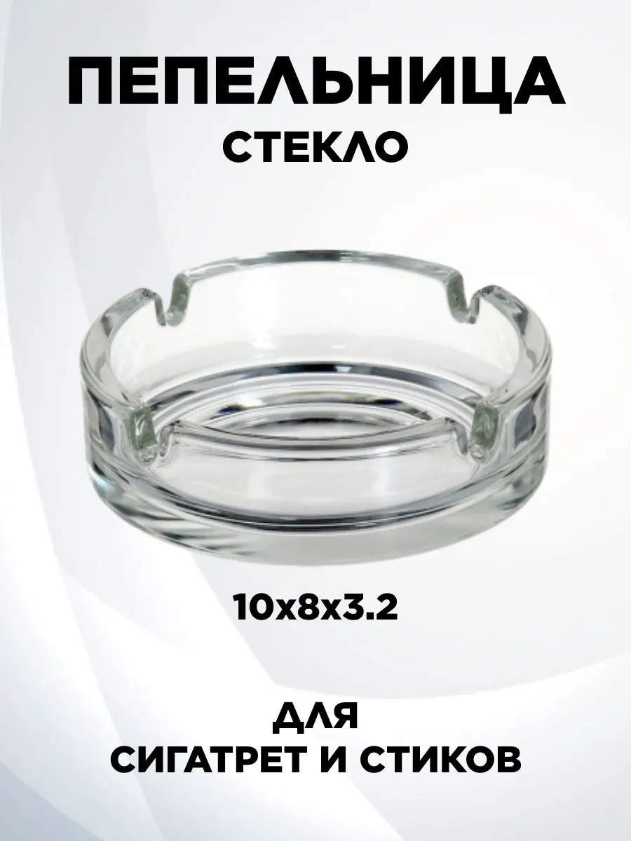 Пепельница стекло гладкая прозрачная 10*8*3,2
