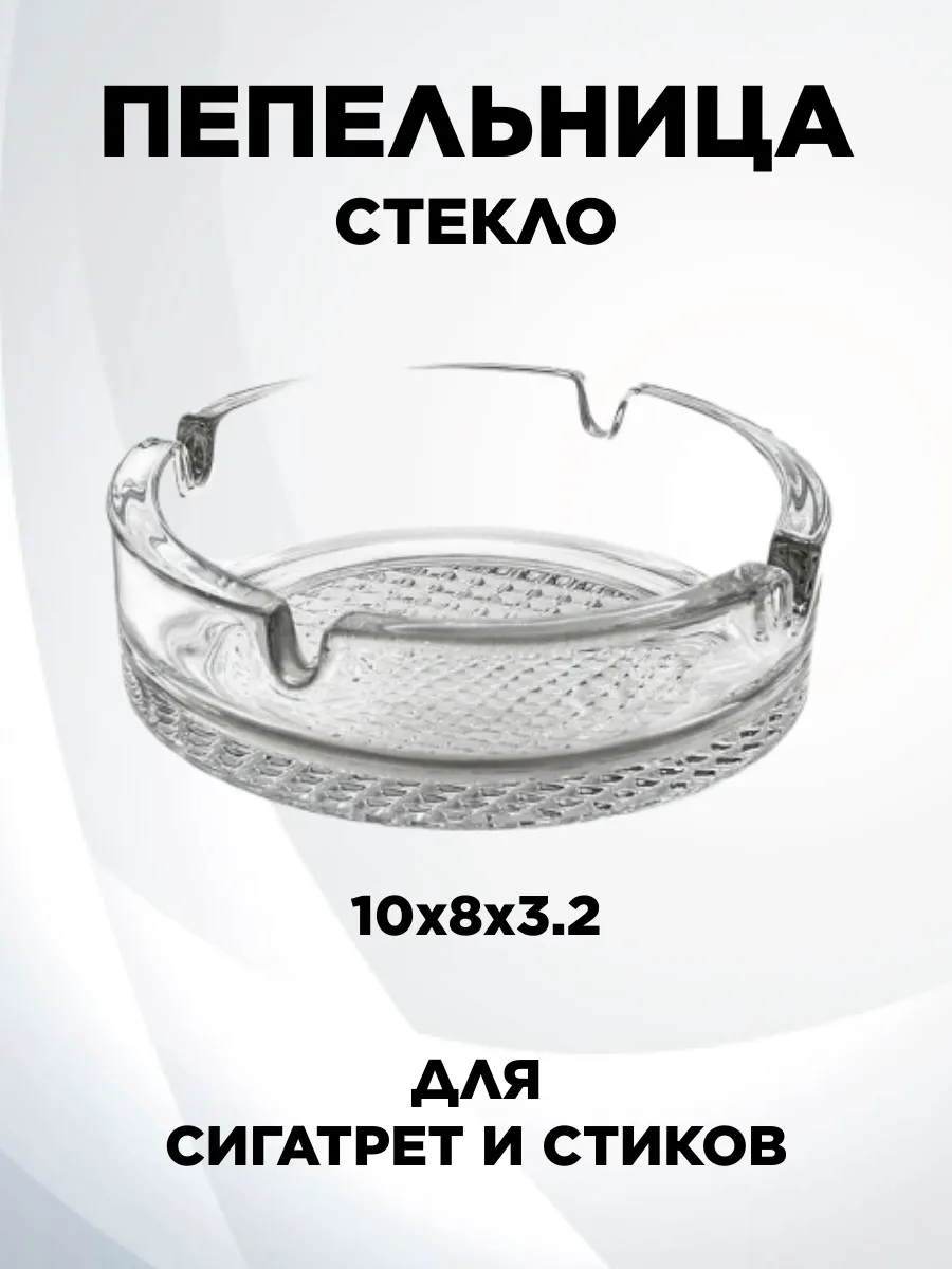 Пепельница стекло с рельефным дном прозрачная 10*8*3,2