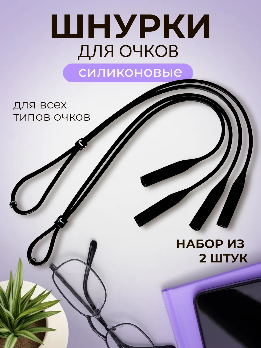 Шнурок для очков на шею