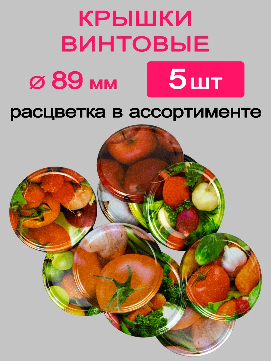 Крышки 89мм винтовые для банок 5шт