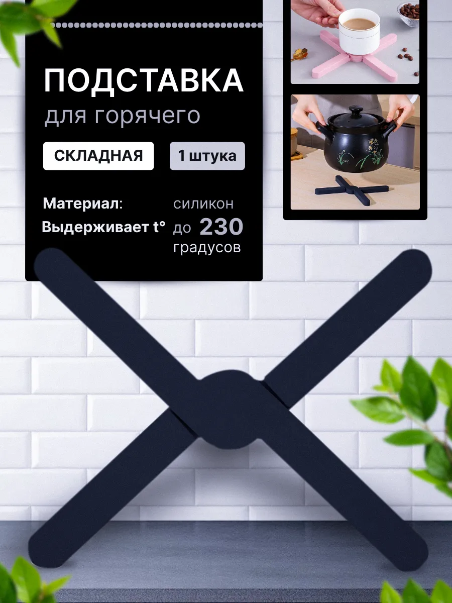 Подставка под горячее силиконовая складная для кухни, 1 шт