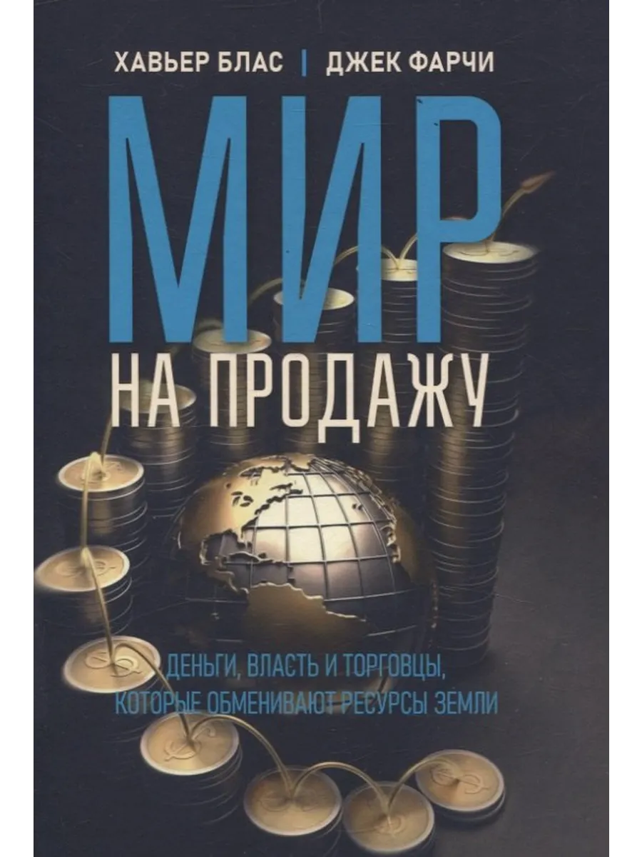 Мир на продажу. Деньги, власть и торговцы, которые обменива