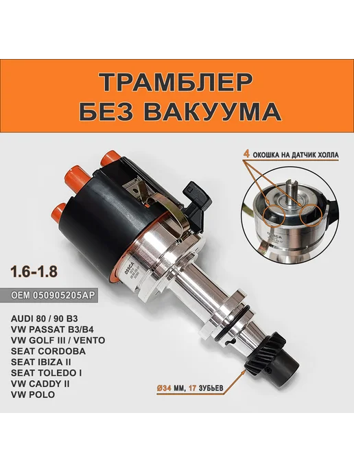OSSCA Трамблер без вакуума Audi, VW Passat, Golf 1.6-1.8, вариант